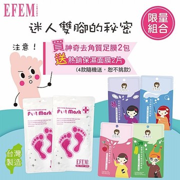 EFEM 神奇去角質足膜限量組(足膜2包+送熱銷保濕面膜2片-隨機送)【小三美日】DS010909