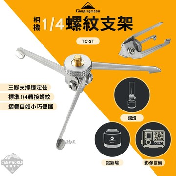 腳架 柯曼 相機1/4螺紋支架 TC-ST campingmoon 露營 逐露天下