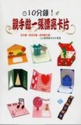 10分鐘！親手做一張漂亮卡片[二手書_普通]