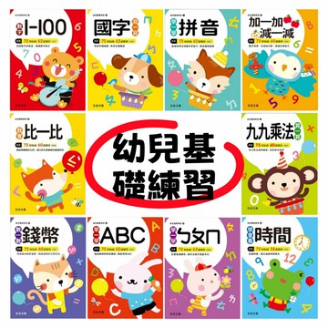 媽媽買 幼兒基礎學習系列 京采文教 3-6歲幼兒練習本 學前準備 注音 加減法 九九乘法 ABC