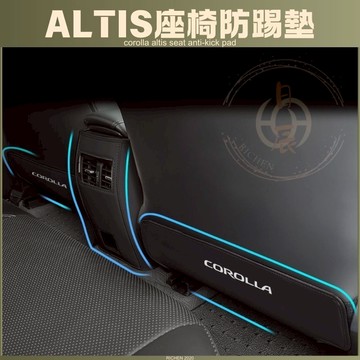 豐田 ALTIS 12代 後排座椅防踢墊 汽車 座椅 防踢墊 前排 後排 車用 腳踏墊 保護墊 配件 阿提斯 十二代