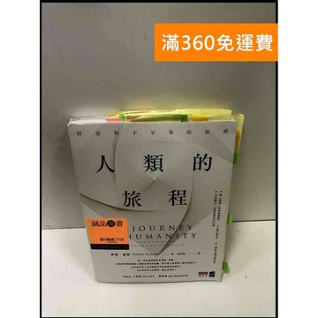 【雷根360免運】【送贈品】人類的旅程 #9成新 #九成新【P-R1822】