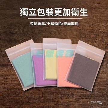 ✅店家嚴選 ⑦天鑒賞✅沐詩 麂皮絨眼鏡布雙色高檔眼睛清潔擦拭布手機屏幕...