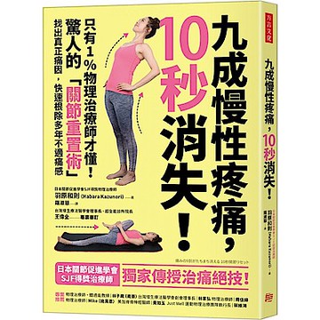 九成慢性疼痛，10秒消失！【城邦讀書花園】