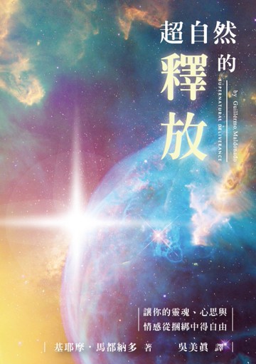 超自然的釋放（精裝）：讓你的靈魂、心思與情感從捆綁中得自由[二手書_近全新]