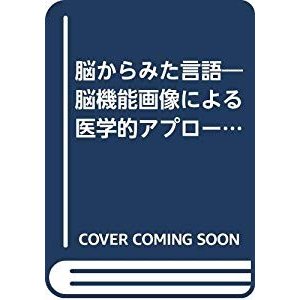 脳からみた言語―脳機能画像による医学的アプローチ