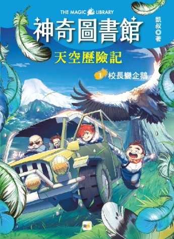 【神奇圖書館】天空歷險記(1)校長變企鵝（中高年級知識讀本）[二手書_良好]