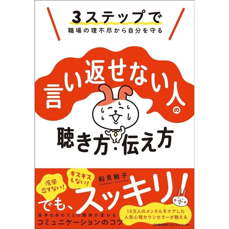 言い返せない人の聴き方・伝え方 3ステップで職場の理不尽から自分を守る