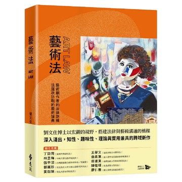 【遠流】藝術法  /劉文仕  /9786264184663