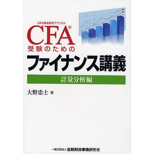 CFA受験のためのファイナンス講義 計量分析編 大野忠士