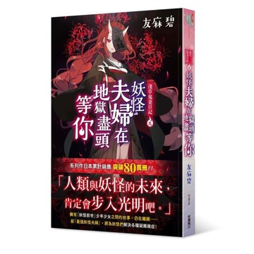 淺草鬼妻日記(9)妖怪夫婦在地獄盡頭等你
