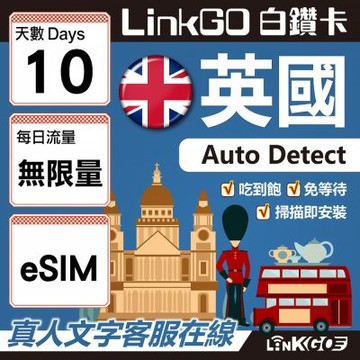 【LINKGO】白鑽卡 英國 eSIM卡 10天上網卡 無限流量吃到飽 高速流量(英國網卡 倫敦 愛丁堡 布里斯托)