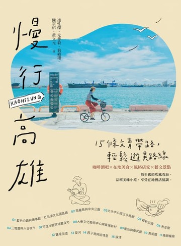 【電子書】慢行高雄：15條文青帶路，輕鬆遊晃路線（二版）