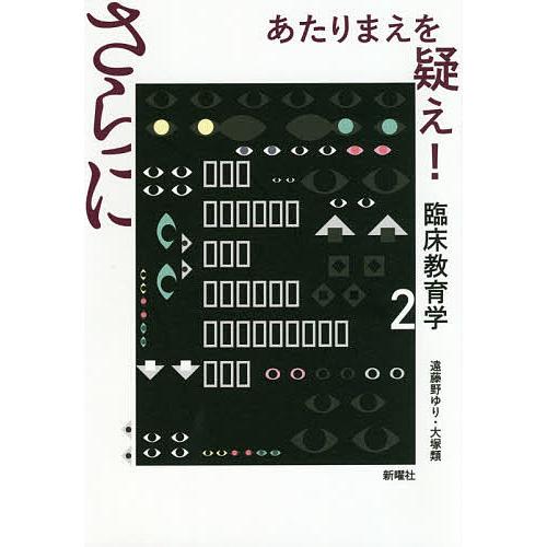 さらにあたりまえを疑え 臨床教育学