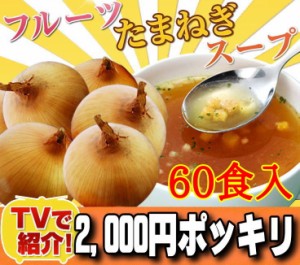 淡路島フルーツ玉ねぎスープなんと60袋で2000円ポッキリ！●送料無料●メール便でお届け♪