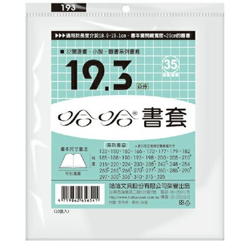 哈哈 19.3 公分 透明書套 書衣 BC193 (9入)【APP滿額下單4%點數(單一帳號最高1000點)】7/31止