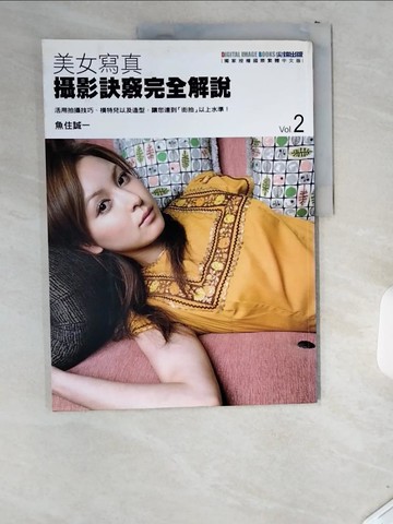 【書寶二手書T1／攝影_T8S】美女寫真攝影訣竅完全解說2_魚住誠一
