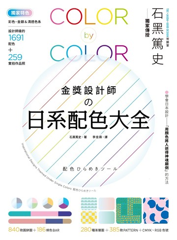 金獎設計師の日系配色大全：【獨家特色】作品實拍照＋彩色、金銀＆清透色系，1691款設計師級配色，更有CMYK、RGB色號，漸層、圖樣好工具
