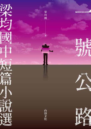 【電子書】一號公路