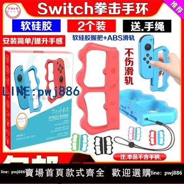 【可打統編 超低價】阿吉托摩正品 Switch拳擊手柄手環NS OLED有氧拳擊握把套手把