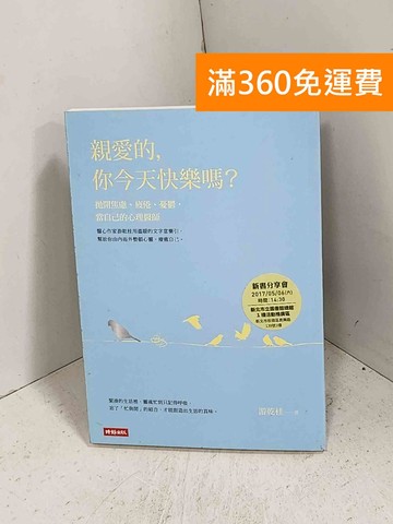 【雷根360免運】【送贈品】親愛的你今天快樂嗎 #八成新【K-1169】