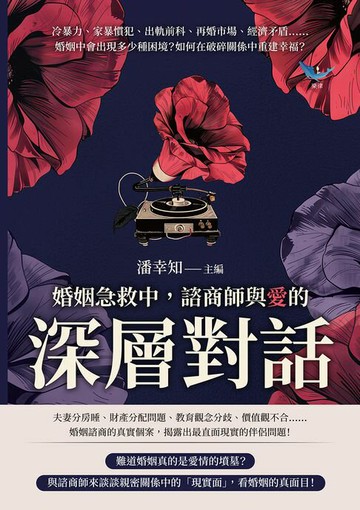 【電子書】婚姻急救中，諮商師與「愛」的深層對話：冷暴力、家暴慣犯、出軌前科、再婚市場、經濟矛盾……婚姻中會出現多少種困境？如何在破碎關係中重建幸福？