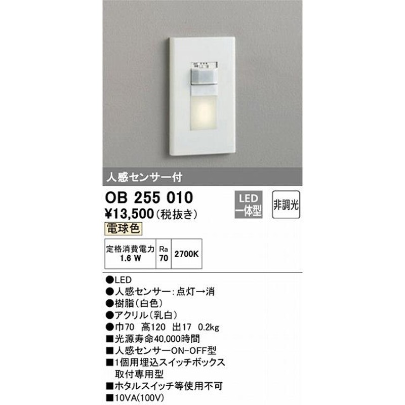 OB255010：フットライト 人感センサ付 非調光（電球色） LINEショッピング