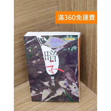 【雷根360免運】【送贈品】暗示 #七成新 #七成新【P-D2750】