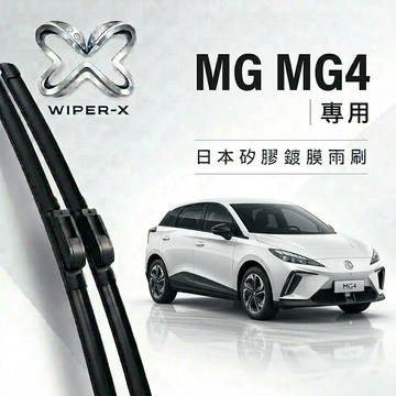 【隔日到•長效激潑水】MG 名爵 MG4 全年份 專用軟骨鍍膜雨刷 WIPER-X