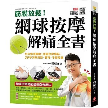 <全新>蘋果屋出版【筋膜放鬆！網球按摩解痛全書 ：肌肉透視圖解！按圖找激痛點，30秒消除肩頸、腰背、手腳痠痛(龔威亦)】(2025年12月)(9786267424711)