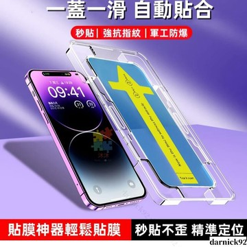 秒貼滿版保護貼 聽筒防塵 保護貼 防窺貼 適用 iPhone 16 15 14 13 12 11 Pro Max 保護貼