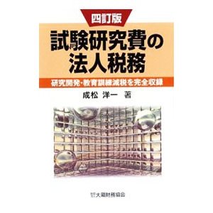 試験研究費の法人税務 ／成松洋一