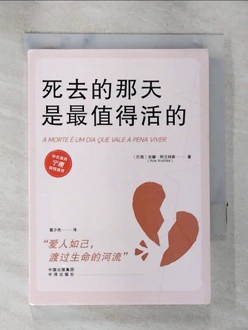 【書寶二手書T5／勵志_SPQ】死去的那天是最值得活的_簡體_安娜·阿蘭特斯, 袁少傑