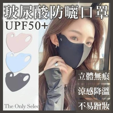 關注折10🔥隔日到貨💗UPF50+涼感玻尿酸防曬護眼角冰絲立體口罩 防護口罩 護眼角口罩 冰絲口罩 防曬口罩防紫外線口罩