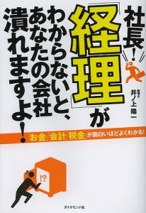 社長!「経理」がわからないと、あなたの会社潰れますよ! 井ノ上陽一