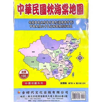 <全新>金時代文化出版 地圖 【中華民國秋海棠地圖(依據國民政府舊有國界(設都南京市)、中國大陸三十五省兩個特別行政區)(全開版78X108cm)】(9789865736798)<大學書城>