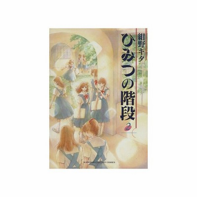 ひみつの階段 ポプラｃ ２ ポプラｃａｚｏｎｅ 紺野キタ 著者 通販 Lineポイント最大get Lineショッピング