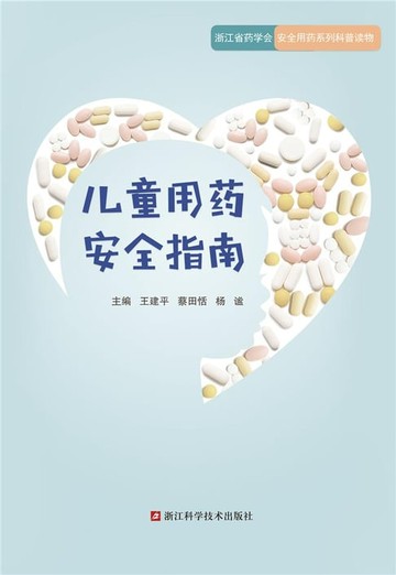 【電子書】儿童用药安全指南