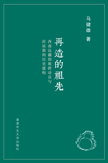【電子書】再造的祖先