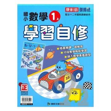康軒國小學習自修數學1上