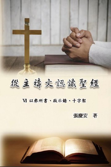 【電子書】從主禱文認識聖經：VI. 以弗所書、啟示錄、十字架