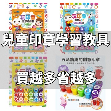 💛7號倉庫💛風車圖書 兒童印章學習教具 玩印章學數字 玩印章學ABC 玩印章學形狀 必買系列
