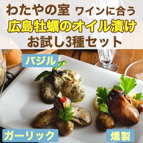 わたやの室 ワインに合う広島牡蠣のオイル漬け(燻製、ガーリック、バジル) 3種セット お歳暮 のし対応可