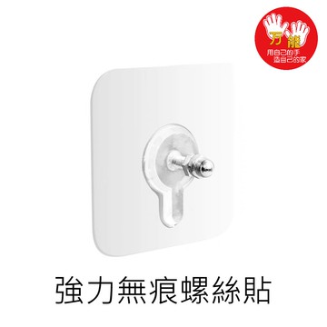 【雙手萬能】強力無痕貼8入 螺絲貼 黏貼式 不傷表面