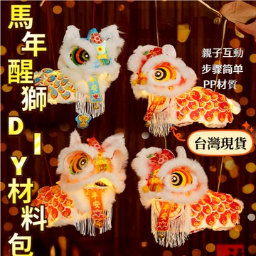 🔥台灣現貨 新年手作diy醒獅燈籠 手工燈籠 diy材料燈籠 手作醒獅 DIY材料包 古風花燈 舞獅手提玩偶 手提小燈籠