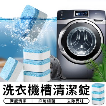 【台灣現貨 A136】 洗衣機槽 清潔泡騰片洗衣槽清潔劑 清潔錠 全自動式消毒塊劑 除污垢發泡錠 洗衣機清潔劑 清潔用品