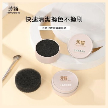 🍃高雄出貨🌸【芳語】化妝刷乾洗海綿清潔盒化妝刷清理餘粉刷子清洗盒便攜化妝刷 正品