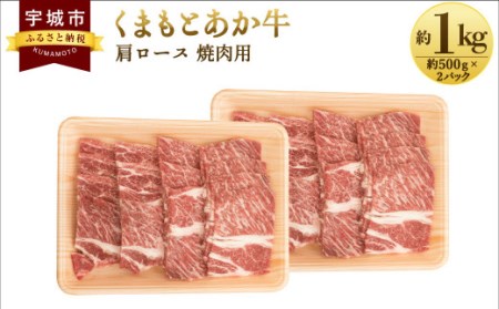 くまもとあか牛 肩ロース 焼肉用 約1kg(約500g×2パック) 和牛 牛肉