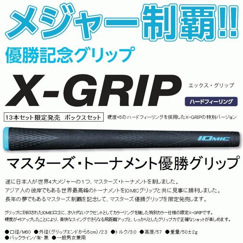 13本セット】イオミック X グリップ 2.3 IOMIC X-GRIP 2.3 松山英樹