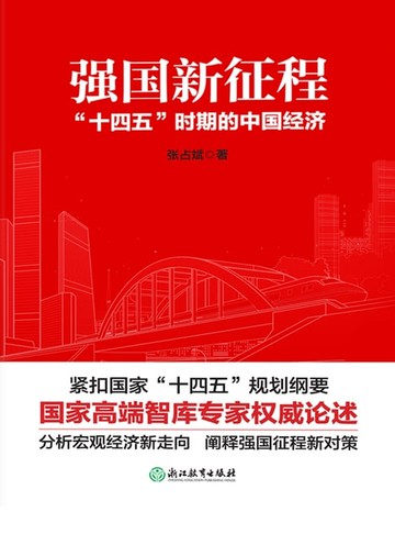 【電子書】强国新征程：“十四五”时期的中国经济